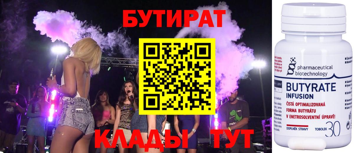 БУТИРАТ  Вход с VPN  Тара  Бутират бутандиол 