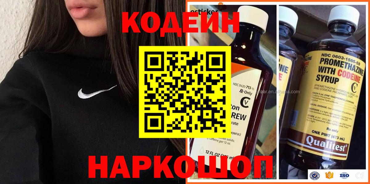 Тара  Codein Purple Drank  Вход с VPN  Codein напиток Lean (лин) 